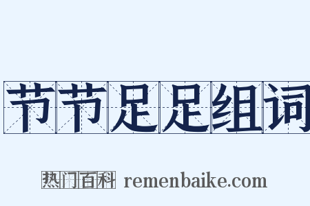 节节足足组词是什么意思的图片